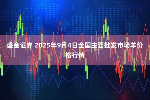 盛金证券 2025年9月4日全国主要批发市场羊价格行情