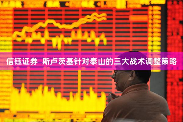 信钰证券  斯卢茨基针对泰山的三大战术调整策略