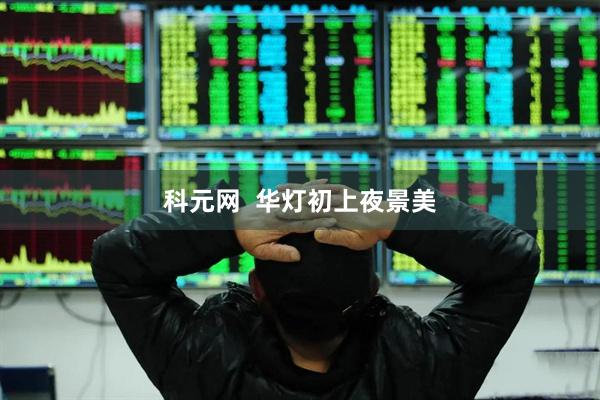 科元网  华灯初上夜景美