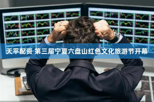 天平配资 第三届宁夏六盘山红色文化旅游节开幕