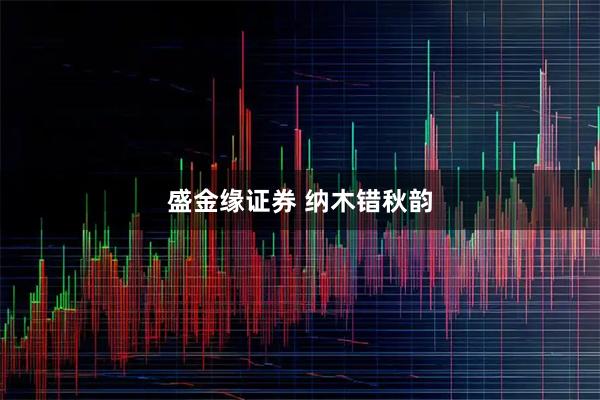 盛金缘证券 纳木错秋韵