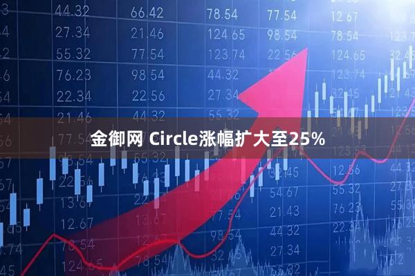 金御网 Circle涨幅扩大至25%