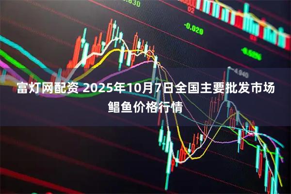 富灯网配资 2025年10月7日全国主要批发市场鲳鱼价格行情