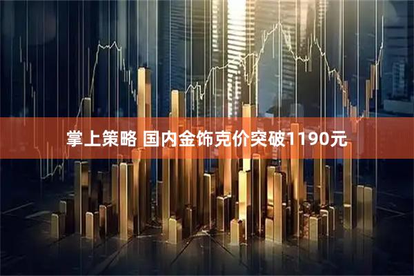 掌上策略 国内金饰克价突破1190元