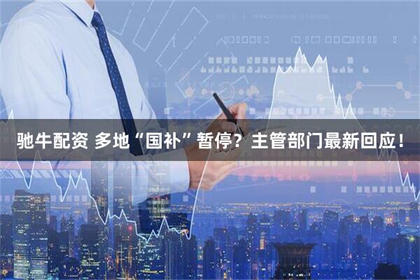 驰牛配资 多地“国补”暂停？主管部门最新回应！