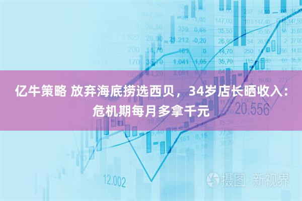 亿牛策略 放弃海底捞选西贝，34岁店长晒收入：危机期每月多拿千元