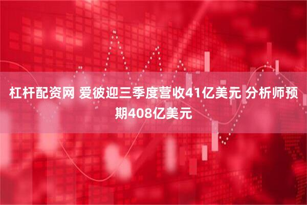 杠杆配资网 爱彼迎三季度营收41亿美元 分析师预期408亿美元